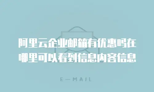 阿里云企业邮箱有优惠吗在哪里可以看到信息内容信息