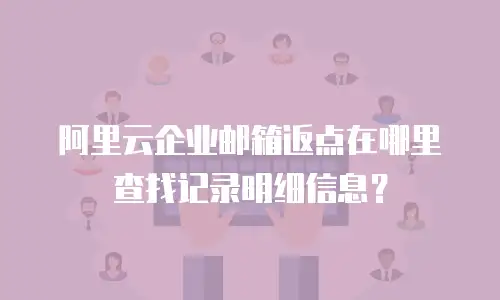 阿里云企业邮箱返点在哪里查找记录明细信息？