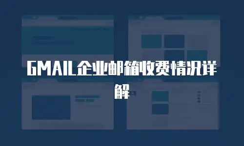 GMAIL企业邮箱收费情况详解