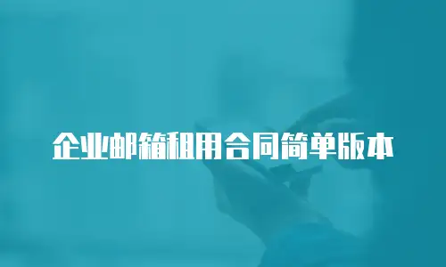 企业邮箱租用合同简单版本