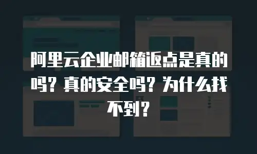 阿里云企业邮箱返点是真的吗?真的安全吗?为什么找不到?
