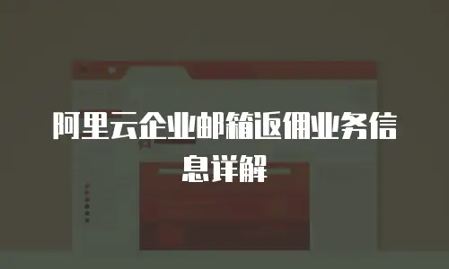 阿里云企业邮箱返佣业务信息详解