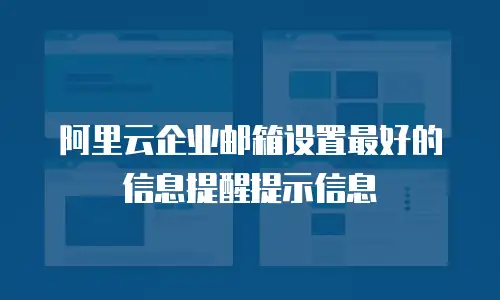 阿里云企业邮箱设置最好的信息提醒提示信息