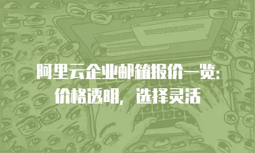 阿里云企业邮箱报价一览:价格透明,选择灵活
