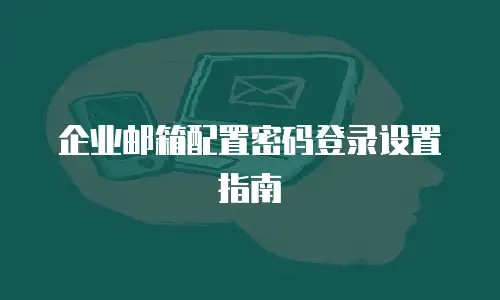 企业邮箱配置密码登录设置指南