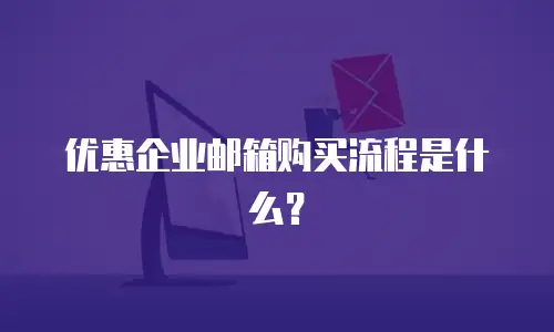 优惠企业邮箱购买流程是什么？