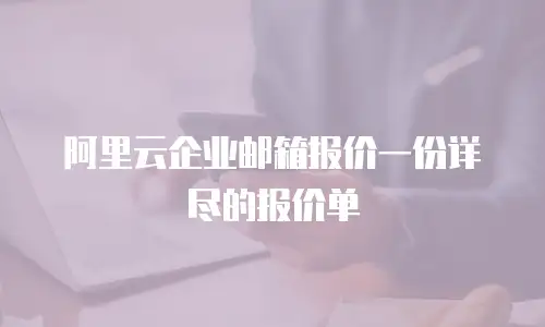 阿里云企业邮箱报价一份详尽的报价单