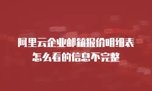 阿里云企业邮箱报价明细表怎么看的信息不完整