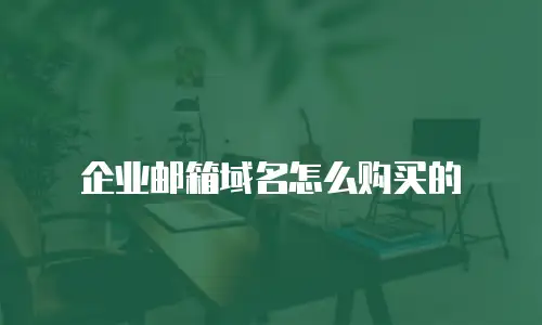 企业邮箱域名怎么购买的