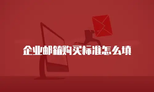 企业邮箱购买标准怎么填