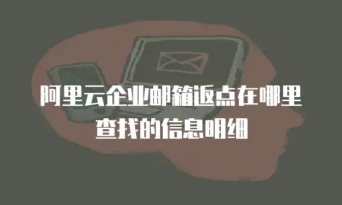 阿里云企业邮箱返点在哪里查找的信息明细