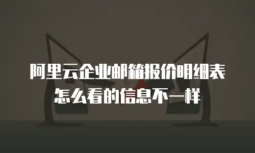 阿里云企业邮箱报价明细表怎么看的信息不一样