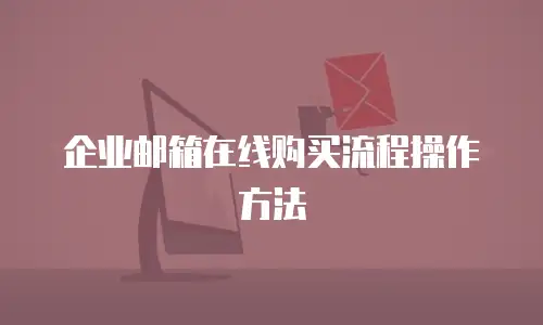 企业邮箱在线购买流程操作方法