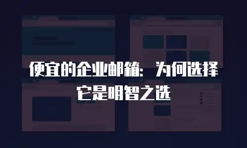 便宜的企业邮箱：为何选择它是明智之选