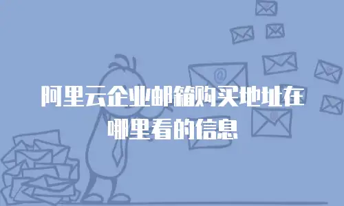 阿里云企业邮箱购买地址在哪里看的信息
