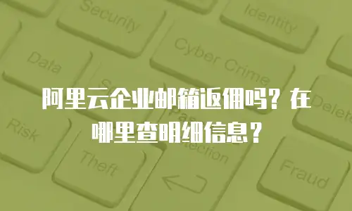 阿里云企业邮箱返佣吗？在哪里查明细信息？