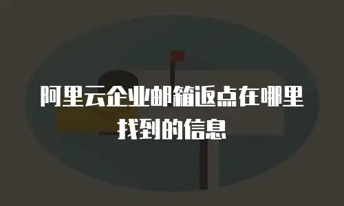 阿里云企业邮箱返点在哪里找到的信息