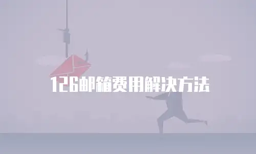 126邮箱费用解决方法