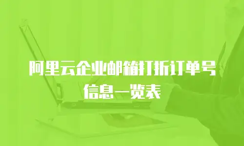 阿里云企业邮箱打折订单号信息一览表