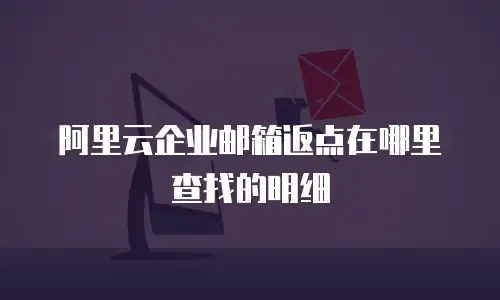 阿里云企业邮箱返点在哪里查找的明细