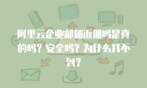 阿里云企业邮箱返佣吗是真的吗?安全吗?为什么找不到?