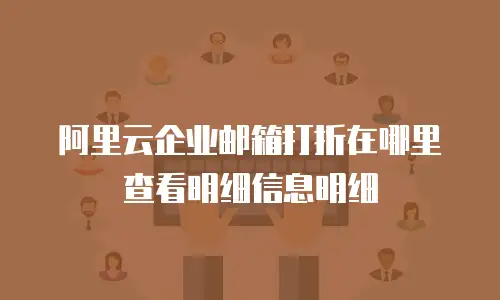 阿里云企业邮箱打折在哪里查看明细信息明细