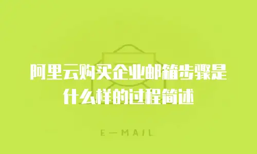 阿里云购买企业邮箱步骤是什么样的过程简述
