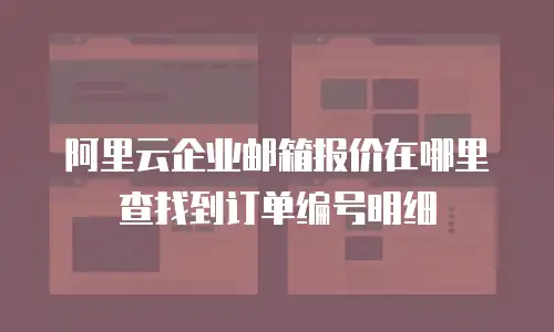阿里云企业邮箱报价在哪里查找到订单编号明细
