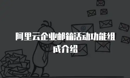 阿里云企业邮箱活动功能组成介绍