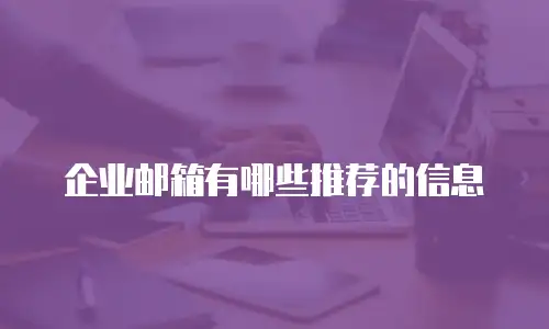 企业邮箱有哪些推荐的信息