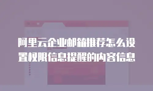 阿里云企业邮箱推荐怎么设置权限信息提醒的内容信息
