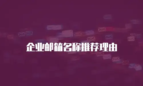 企业邮箱名称推荐理由