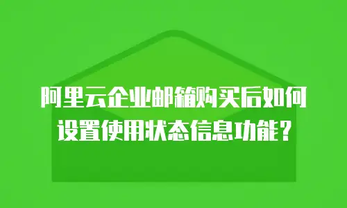 阿里云企业邮箱购买后如何设置使用状态信息功能？