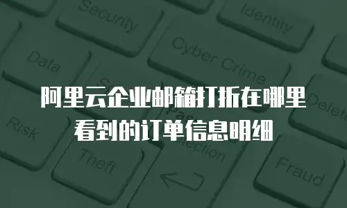 阿里云企业邮箱打折在哪里看到的订单信息明细