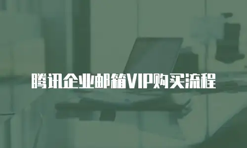 腾讯企业邮箱VIP购买流程