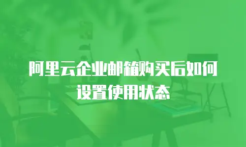 阿里云企业邮箱购买后如何设置使用状态