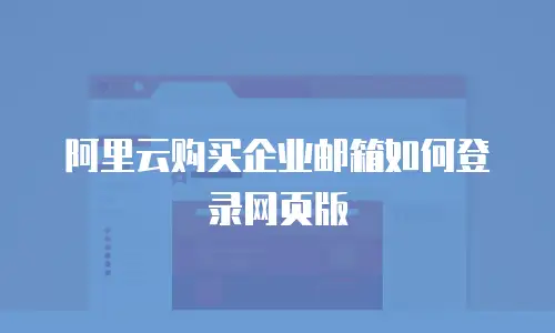 阿里云购买企业邮箱如何登录网页版