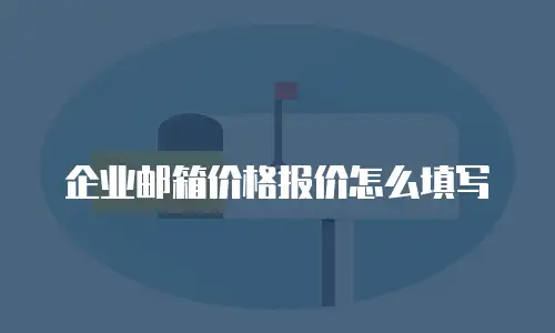 企业邮箱价格报价怎么填写