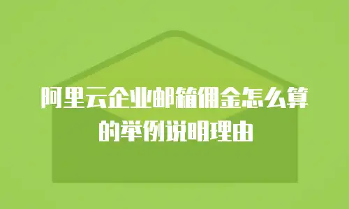 阿里云企业邮箱佣金怎么算的举例说明理由