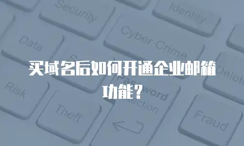 买域名后如何开通企业邮箱功能？
