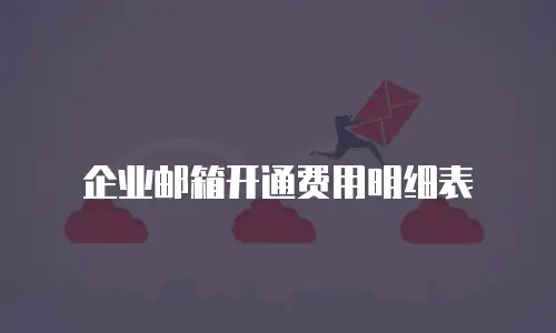 企业邮箱开通费用明细表