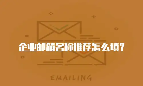 企业邮箱名称推荐怎么填？