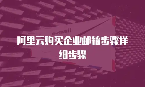 阿里云购买企业邮箱步骤详细步骤