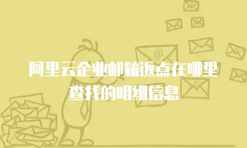 阿里云企业邮箱返点在哪里查找的明细信息