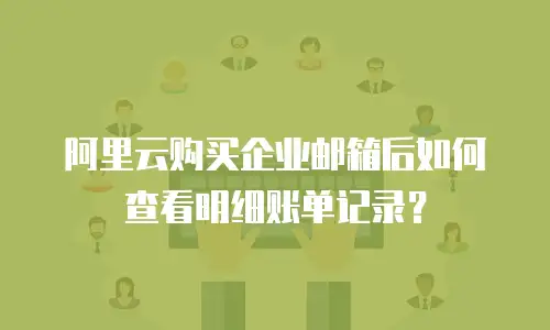 阿里云购买企业邮箱后如何查看明细账单记录？