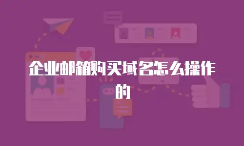 企业邮箱购买域名怎么操作的