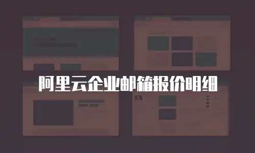 阿里云企业邮箱报价明细