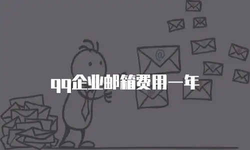 qq企业邮箱费用一年