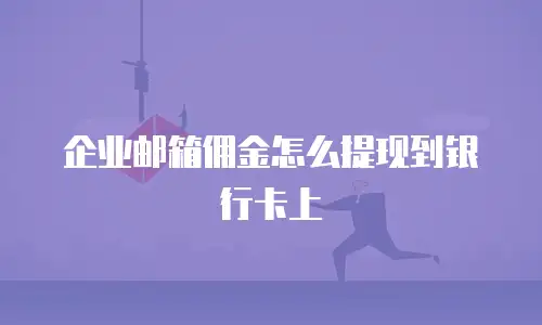 企业邮箱佣金怎么提现到银行卡上