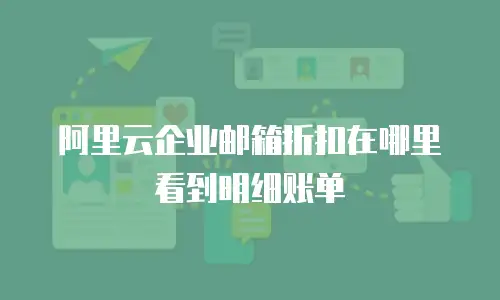 阿里云企业邮箱折扣在哪里看到明细账单